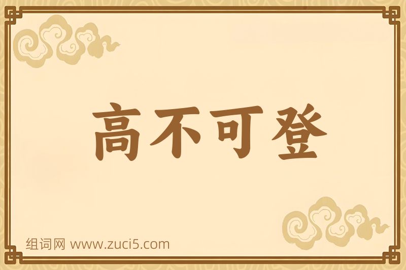 成语高不可登图片