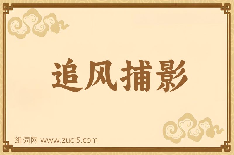 成语追风捕影图片