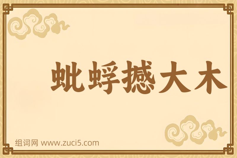 成语蚍蜉撼大木图片