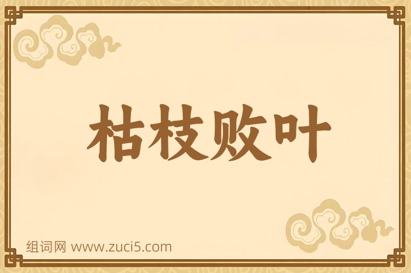 成语枯枝败叶图片