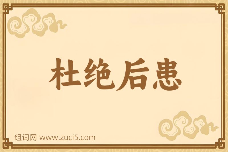 成语杜绝后患图片