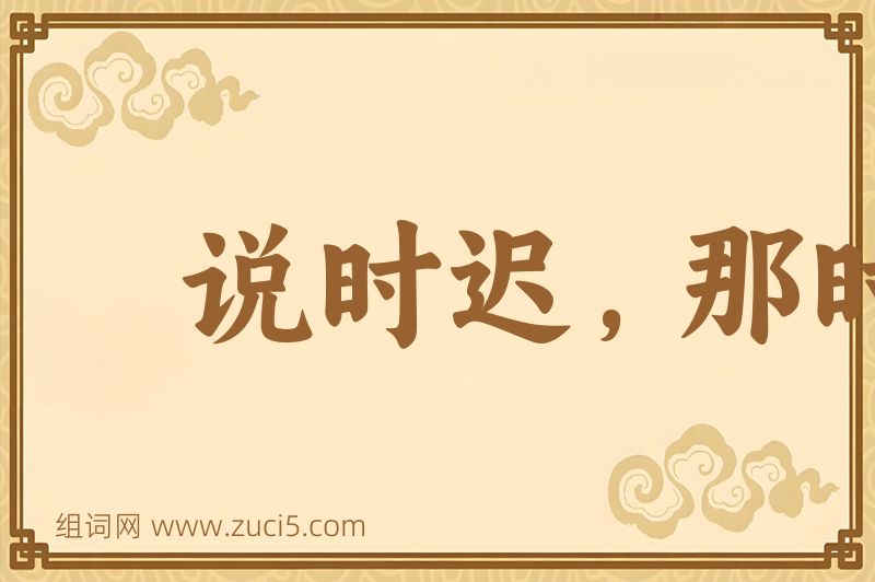 成语说时迟，那时快图片