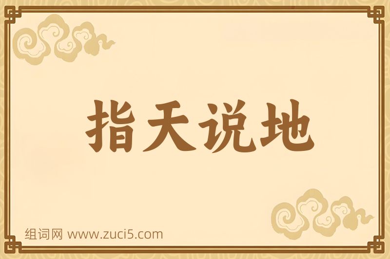 成语指天说地图片