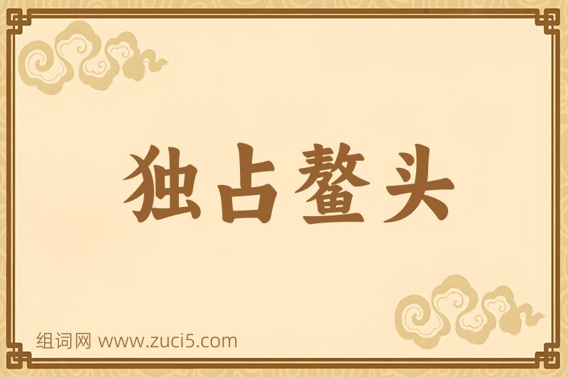 成语独占鳌头图片