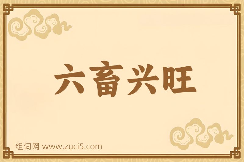 成语六畜兴旺图片