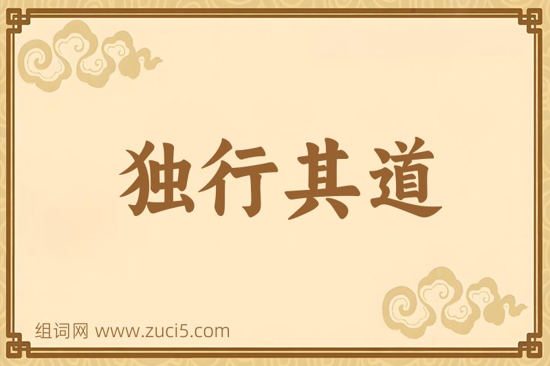 成语独行其道图片
