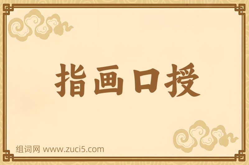 成语指画口授图片