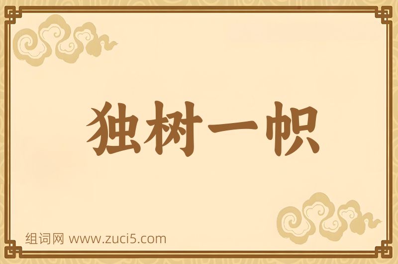 成语独树一帜图片