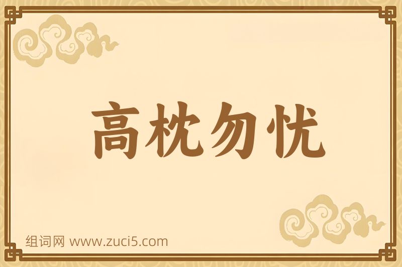 成语高枕勿忧图片
