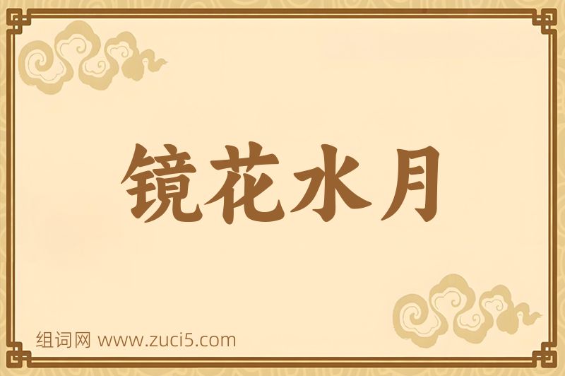 成语镜花水月图片