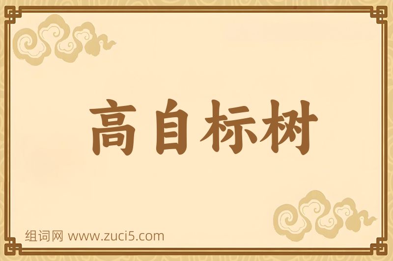 成语高自标树图片