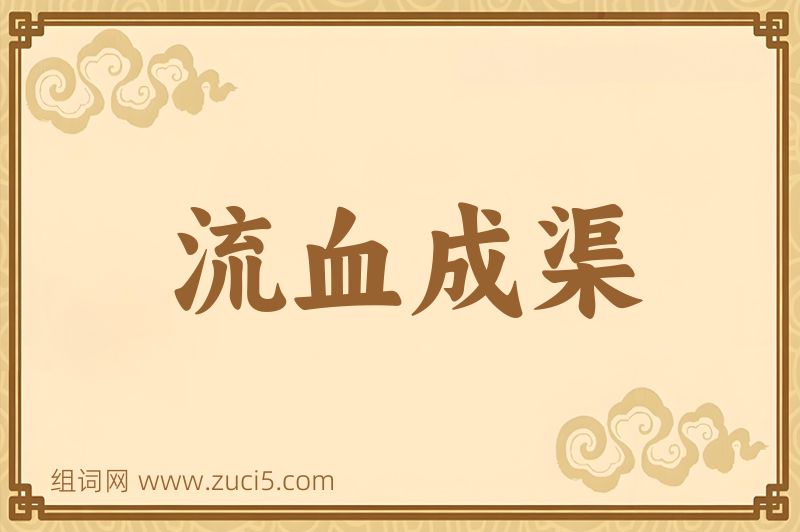 成语流血成渠图片