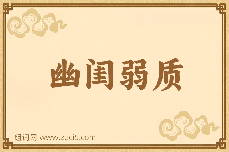 成语幽闺弱质图片