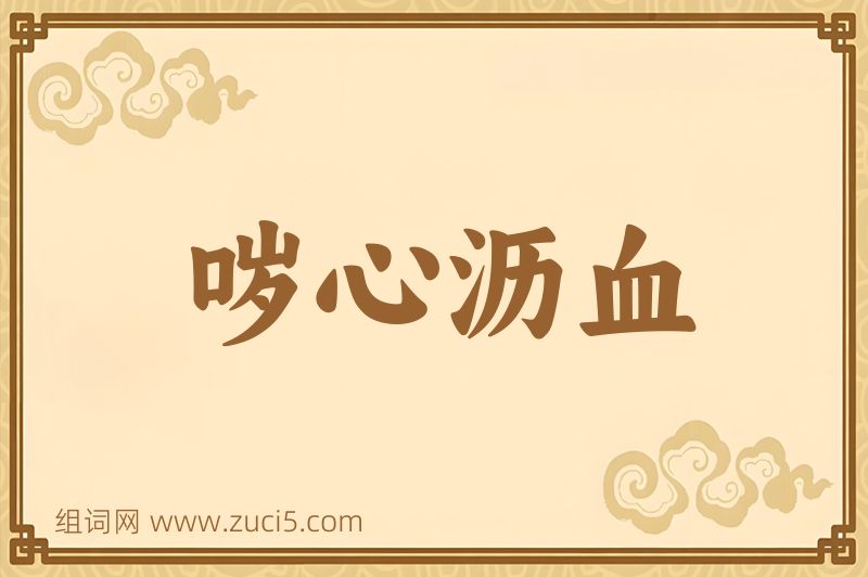 成语哕心沥血图片