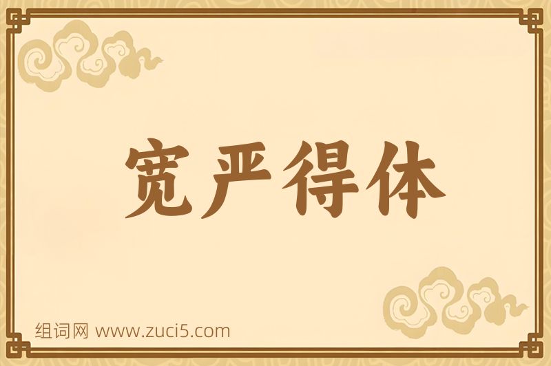 成语宽严得体图片