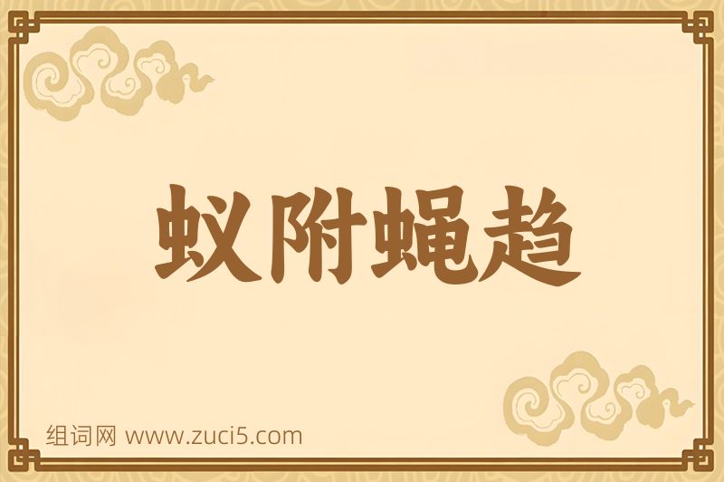 成语蚁附蝇趋图片