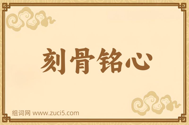 成语刻骨铭心图片
