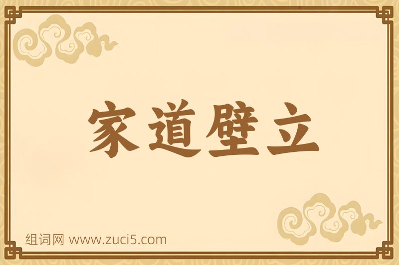 成语家道壁立图片