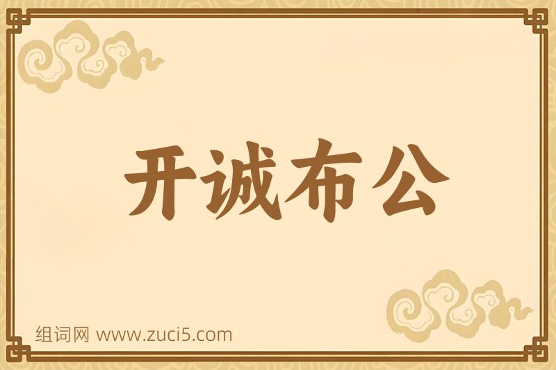 成语开诚布公图片