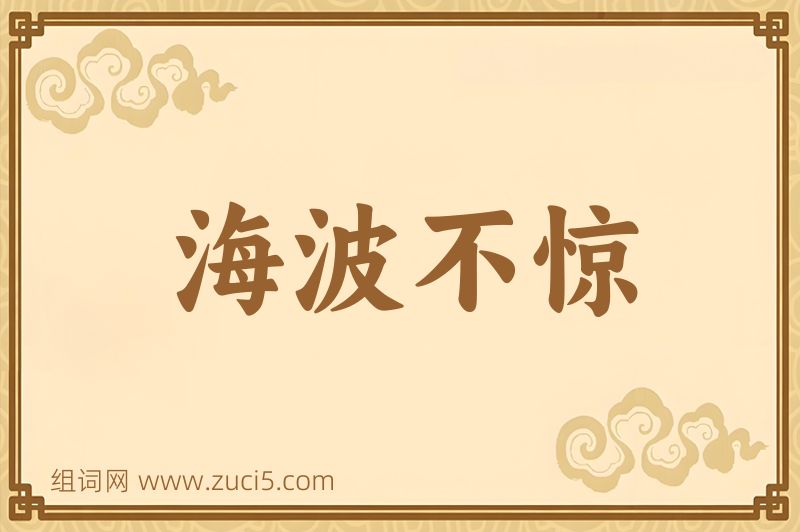 成语海波不惊图片