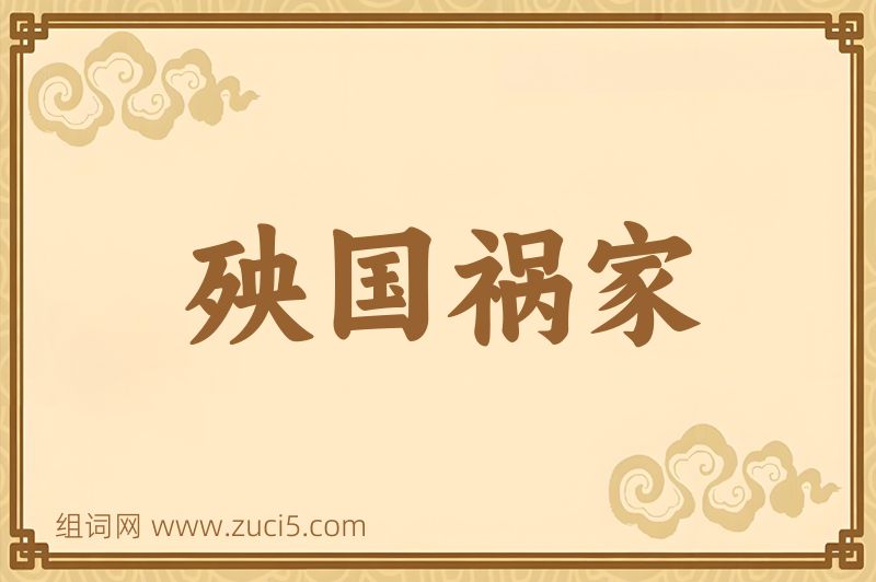 成语殃国祸家图片