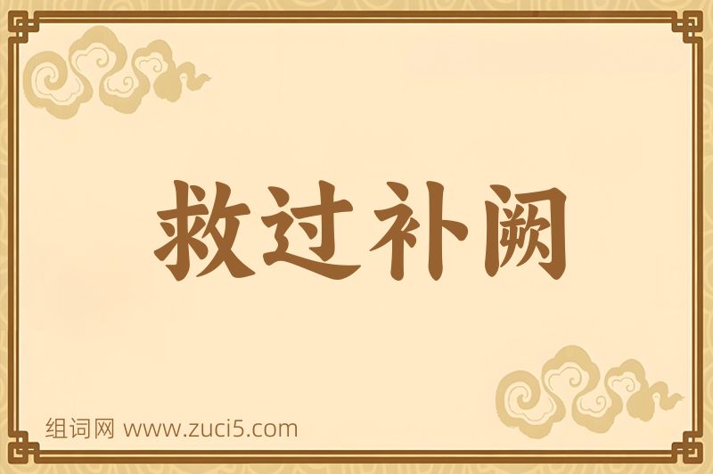 成语救过补阙图片