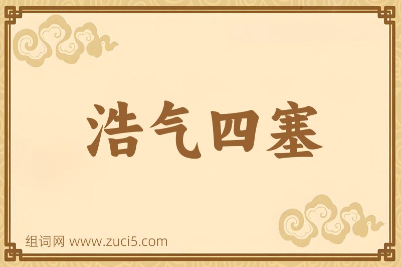 成语浩气四塞图片