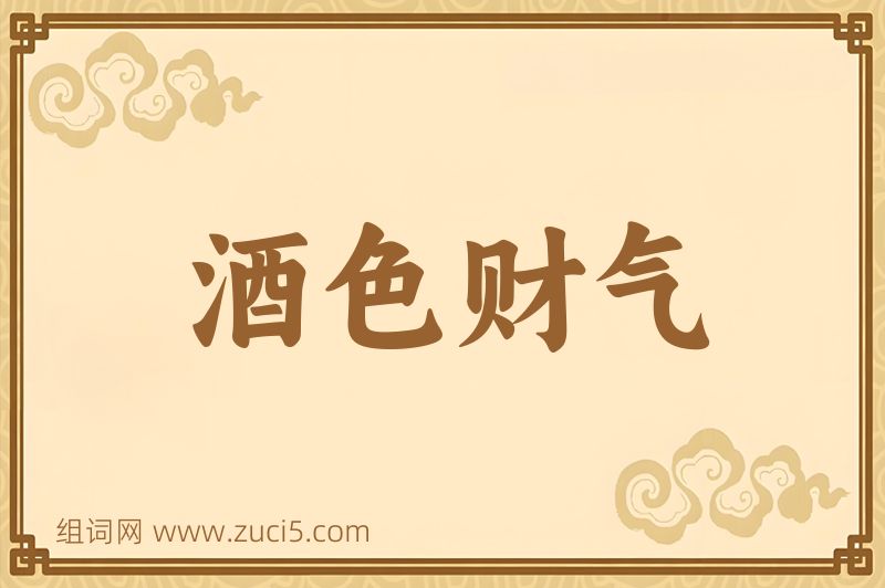 成语酒色财气图片