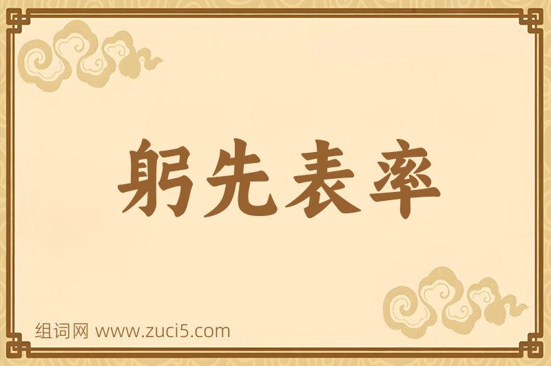 成语躬先表率图片