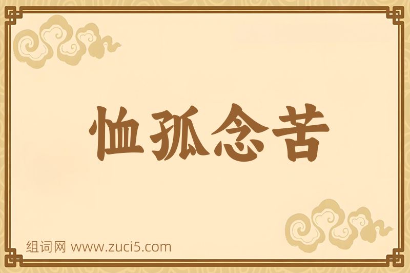 成语恤孤念苦图片