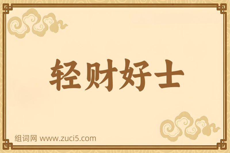 成语轻财好士图片