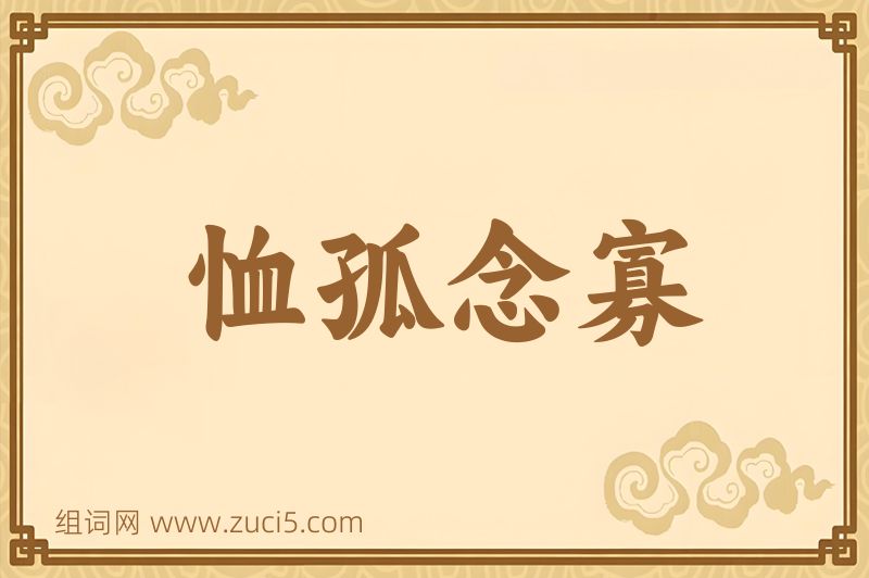 成语恤孤念寡图片