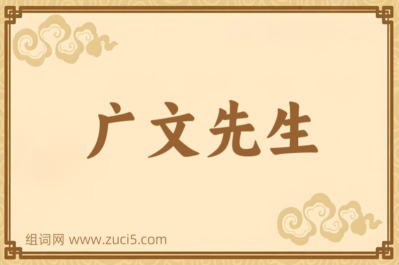 成语广文先生图片