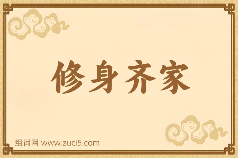 成语修身齐家图片