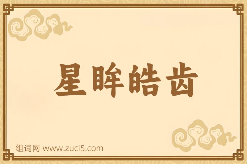 成语星眸皓齿图片
