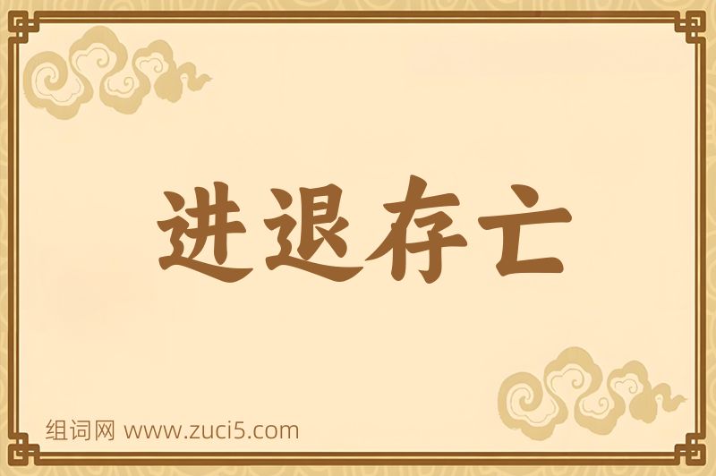 成语进退存亡图片