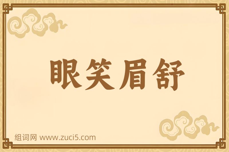 成语眼笑眉舒图片