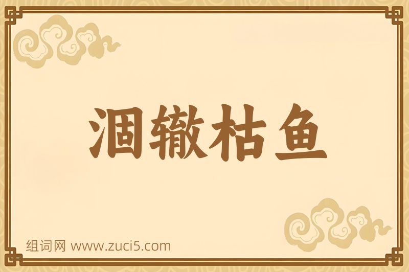 成语涸辙枯鱼图片