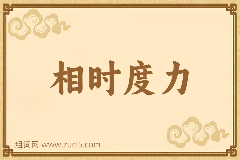 成语相时度力图片