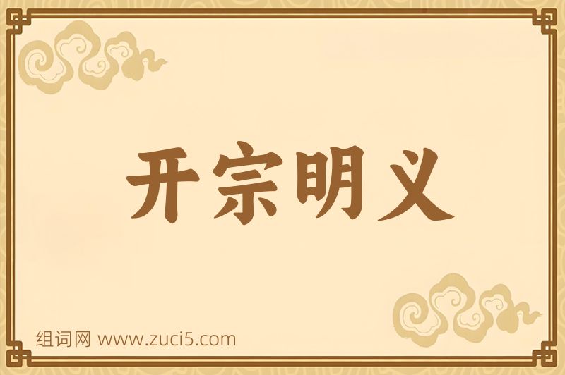 成语开宗明义图片