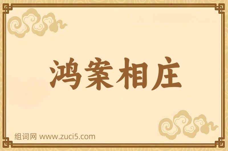 成语鸿案相庄图片
