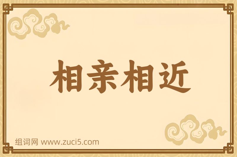 成语相亲相近图片