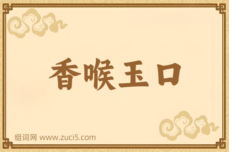 成语香喉玉口图片