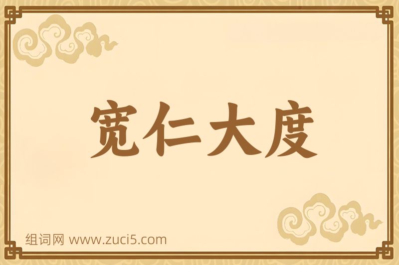 成语宽仁大度图片