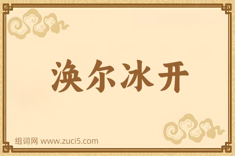 成语涣尔冰开图片