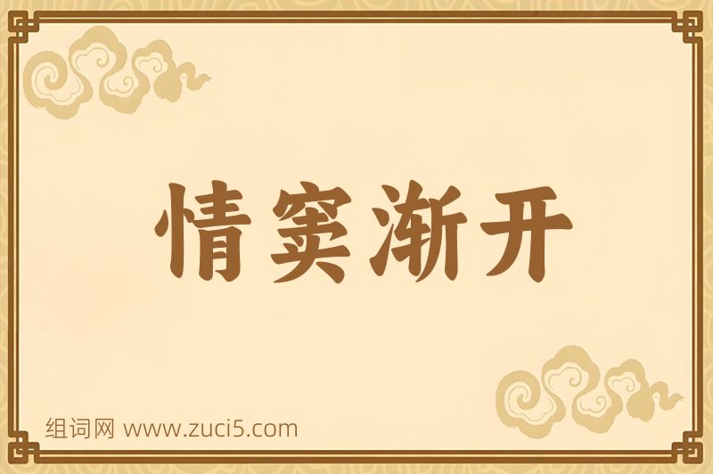 成语情窦渐开图片