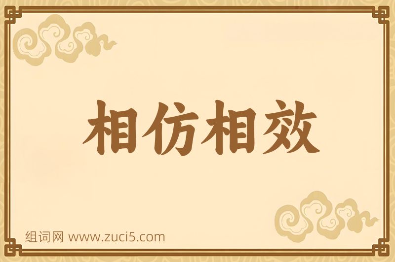 成语相仿相效图片