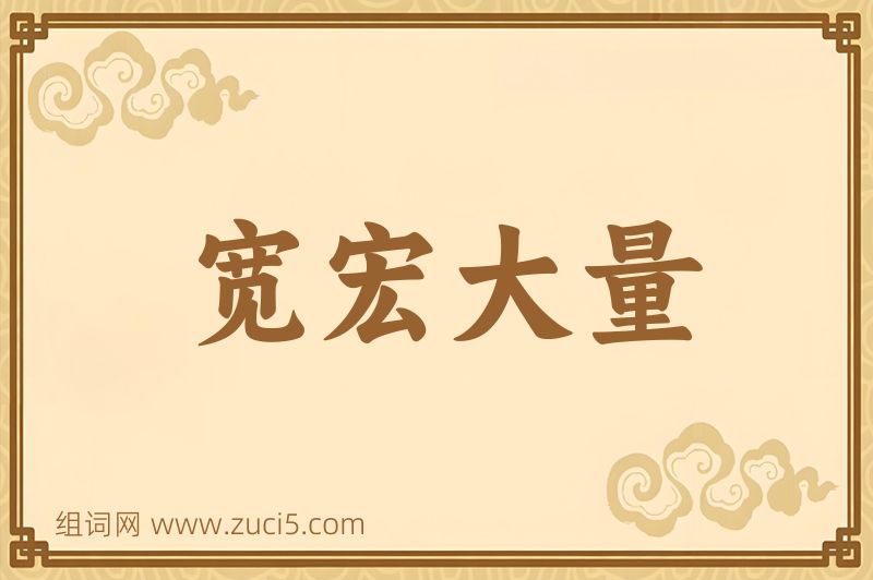 成语宽宏大量图片