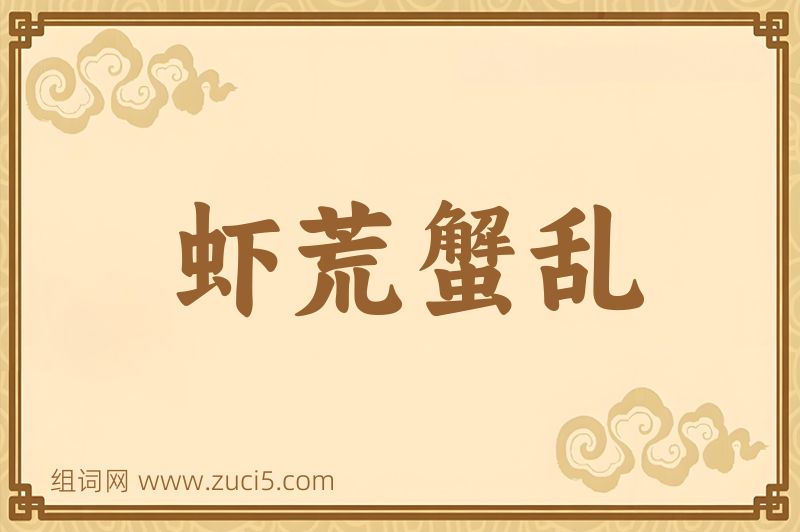 成语虾荒蟹乱图片