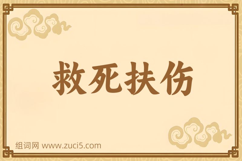 成语救死扶伤图片